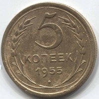 монета 5 копеек СССР 1955 - вид 1 миниатюра